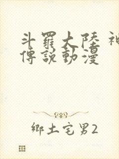 斗罗大陆 神界传说动漫