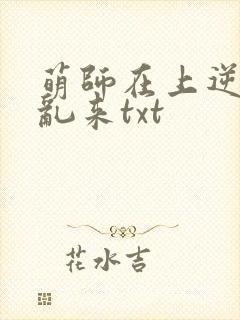 萌师在上逆徒别乱来txt