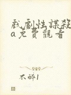 戏剧性谋杀ova免费观看