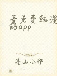 看免费韩漫漫画的app