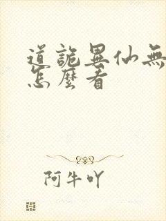 道诡异仙无删改怎么看