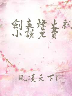 剑来烽火戏诸侯小说免费