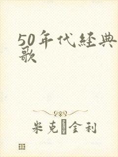 50年代经典老歌
