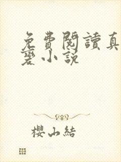 免费阅读真灵九变小说