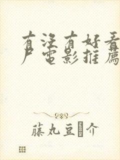 有没有好看的丧尸电影推荐一下