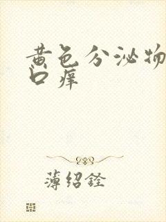 黄色分泌物阴道口痒