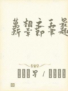 万相之王最新更新章节笔趣阁