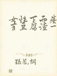 女性下面瘙痒还有豆腐渣一样的分泌物