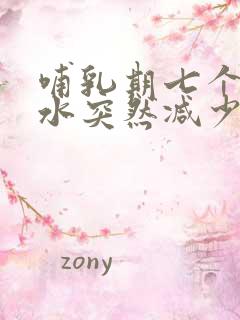 哺乳期七个月奶水突然减少的原因