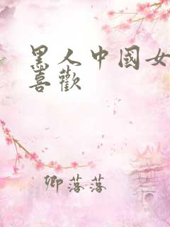 黑人中国女人不喜欢