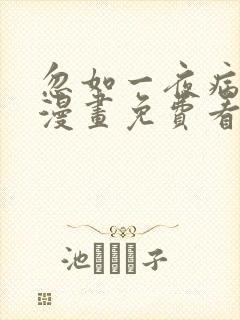 忽如一夜病娇来漫画免费看下拉式