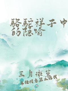 骆驼祥子中骆驼的隐喻