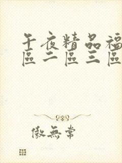 午夜精品福利一区二区三区,久