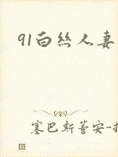 91白丝人妻