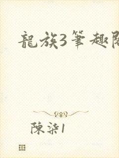 龙族3笔趣阁