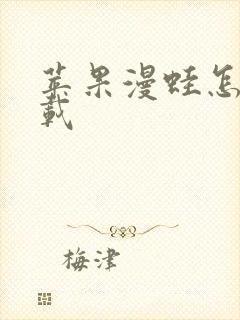 苹果漫蛙怎么下载