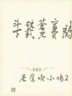 斗破苍穹 小说下载免费阅读app