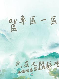 av专区一区二区