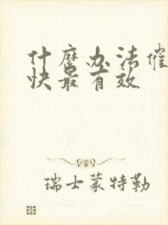 什么办法催奶最快最有效