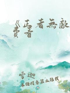 《正者无敌》免费看