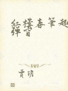 红楼春笔趣阁无弹窗