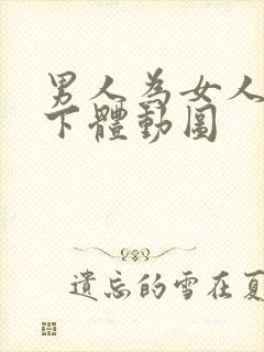 男人为女人跪舔下体动图