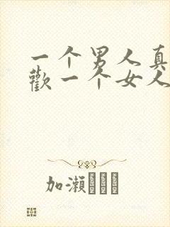 一个男人真的喜欢一个女人的表现