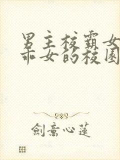 男主校霸女主乖乖女的校园甜文