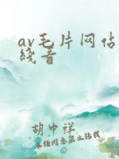 av毛片网站在线看