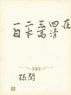 一二三四在线看日本高清
