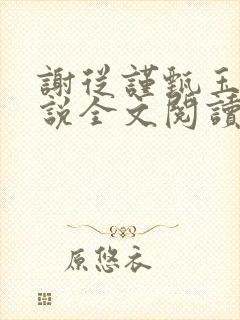 谢从谨甄玉蘅小说全文阅读最新章节