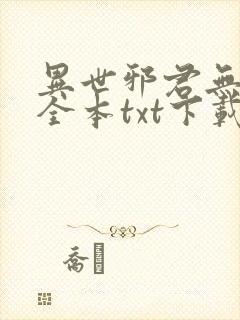 异世邪君无删节全本txt下载