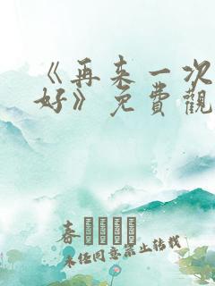 《再来一次好不好》免费观看动漫全集