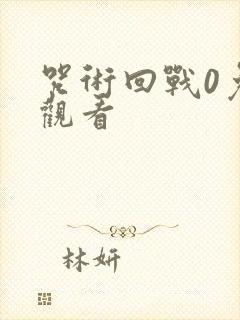 咒术回战0免费观看