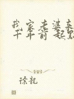 我家老婆来自一千年前 起点