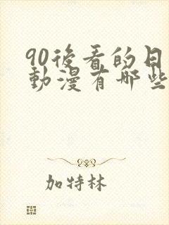 90后看的日本动漫有哪些