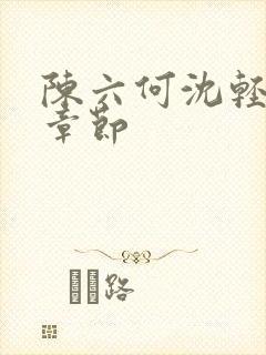 陈六何沈轻舞结章节