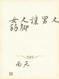 女人让男人舔她的脚
