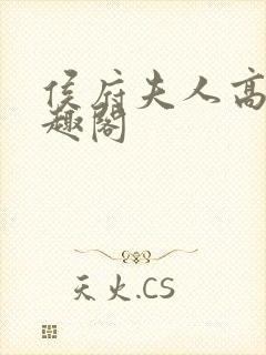 侯府夫人高干笔趣阁