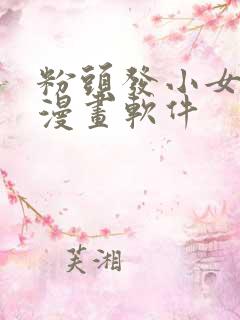 粉头发小女孩的漫画软件