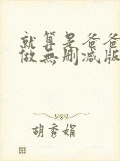 就算是爸爸也想做无删减版