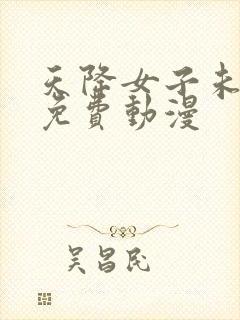 天降女子未删减免费动漫