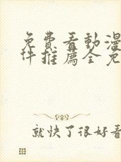 免费看动漫的软件推荐全免费的