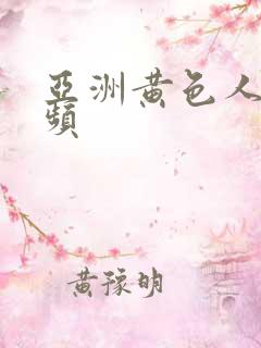 亚洲黄色人成视频