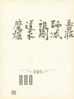 魔道祖师番外香炉未删减版