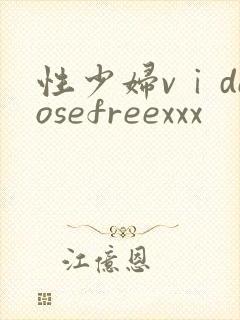 性少妇vⅰdeosefreexxx