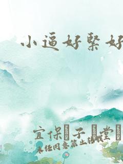 小逼好紧好多水