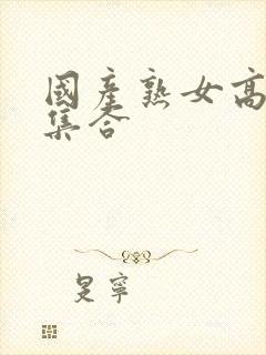 国产熟女高潮大集合