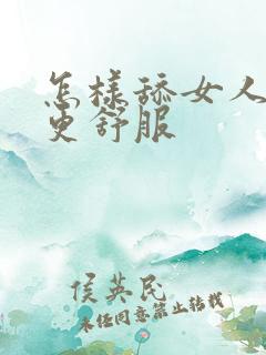 怎样舔女人下面更舒服