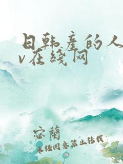 日韩产的人妻av在线网